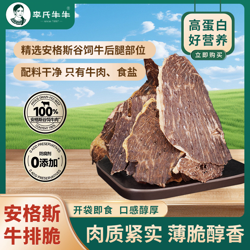 云南李氏牛牛安格斯牛排脆超薄牛肉片休闲零食高蛋白牛脆脆牛肉干
