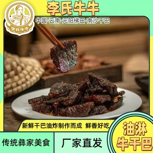 云南特产油淋干巴熟食即食牛肉干油炸休闲零食小吃牛干巴冷吃美食