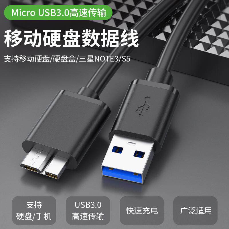 usb3.0移动硬盘数据线充电连接适用三星note3西部wd东芝移动硬盘