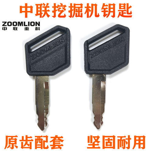 挖掘机点火钥匙中联重科通用钥匙