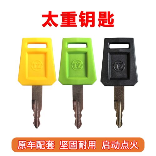山西太重挖掘机通用点火启动钥匙