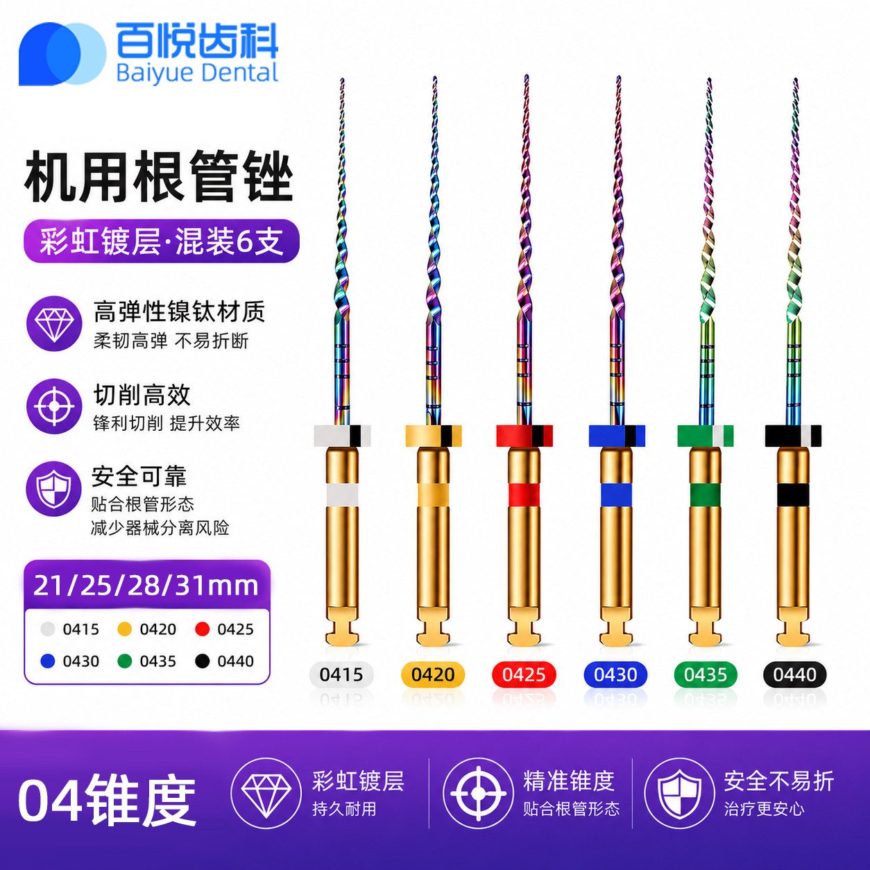 牙科彩虹镀层机用根管锉镍钛锉3004锥度混装31mm根管治疗锉机扩针