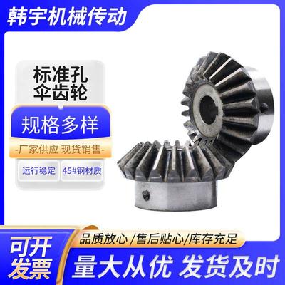 标准孔伞齿轮 锥齿轮/90度/45号钢/淬火/圆锥齿轮/2-4模/现货