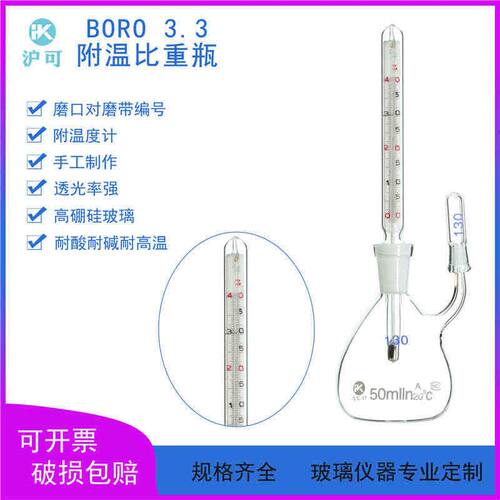 附温比重瓶5/10/25/50/100ml玻璃仪器密度瓶附温度计实验室耗材