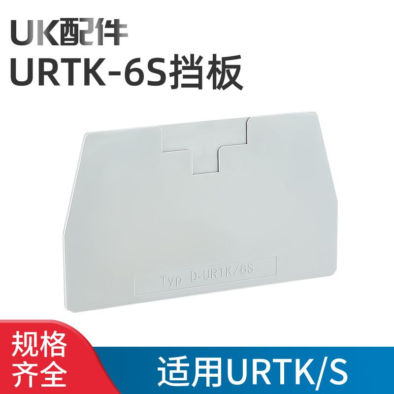 D-URTK/6S挡板试验接线端子配件导轨式电流隔板挡片封板端板隔片