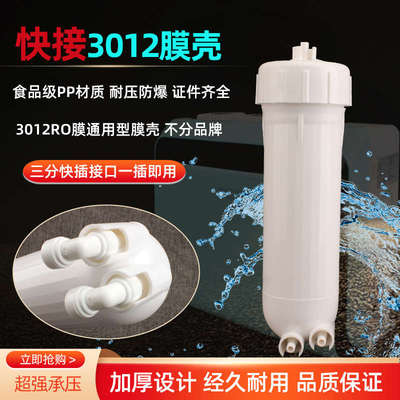 纯水机净水器过滤壳3012膜壳送接头2812-200G/300/3013-400G RO膜
