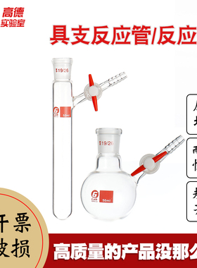 具支磨口反应管反应瓶 四氟节门schlenk管 反应瓶25/50/100/250ml