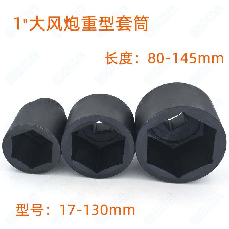 1 一寸大风炮套筒气动重型加强厚轮胎扳手头子工具36/50/55/85mm