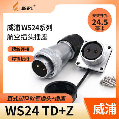 威浦WEIPU航空插头插座WS24-2-3-4-9-10-12-19芯塑料软管插头TD/Z