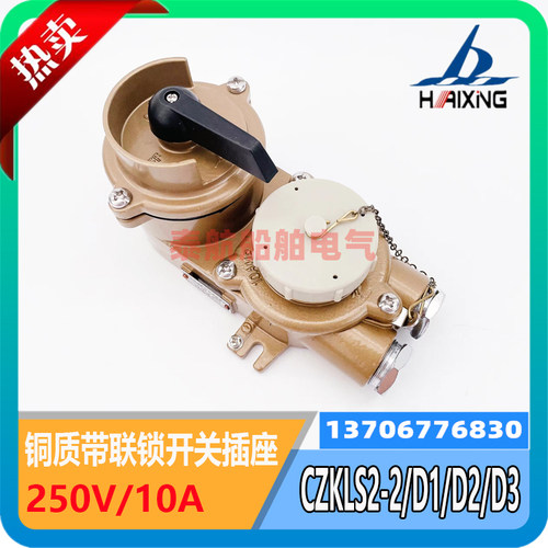 海星船用铜质带联锁开关插座CZKLS2-2/D1/D2/D3水密防水CZKLS3-2