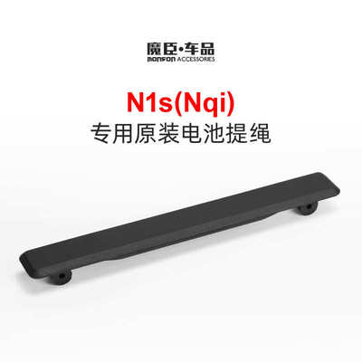 专用于小牛N1s/Nqi电动车电池提手锂电池盒外壳提手原厂原装配件