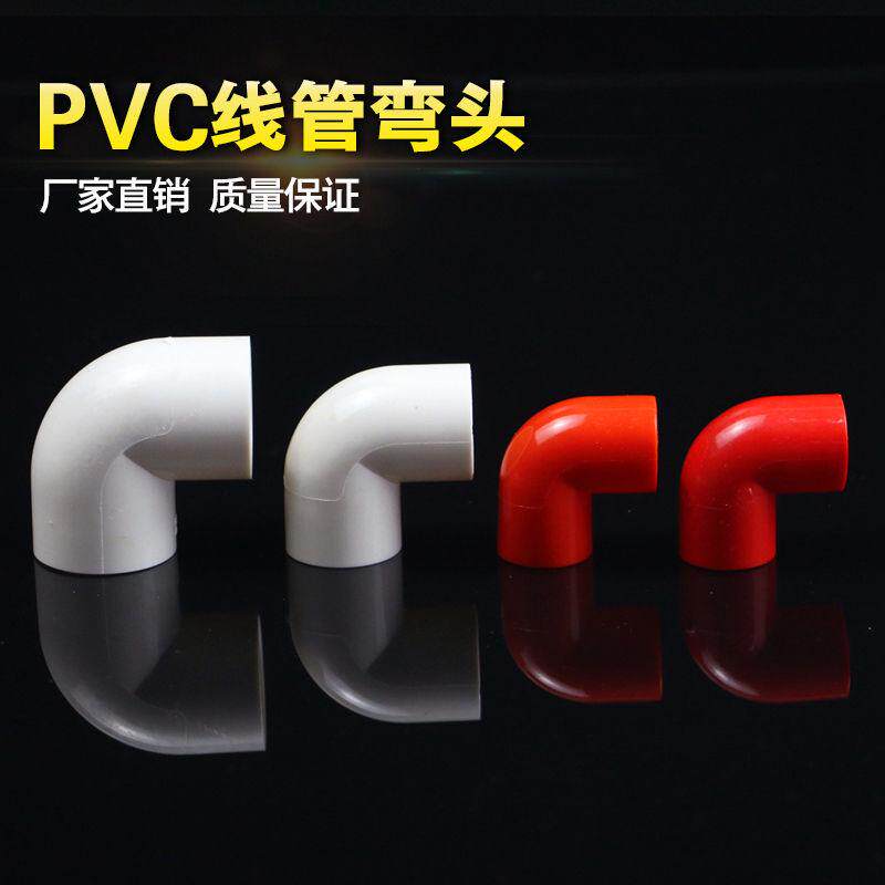 PVC电线管配件电工管件 弯头 16 25 32mm3分4分6分 90度接头加厚
