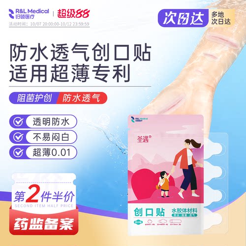 归领医疗防水透气水胶体创口贴