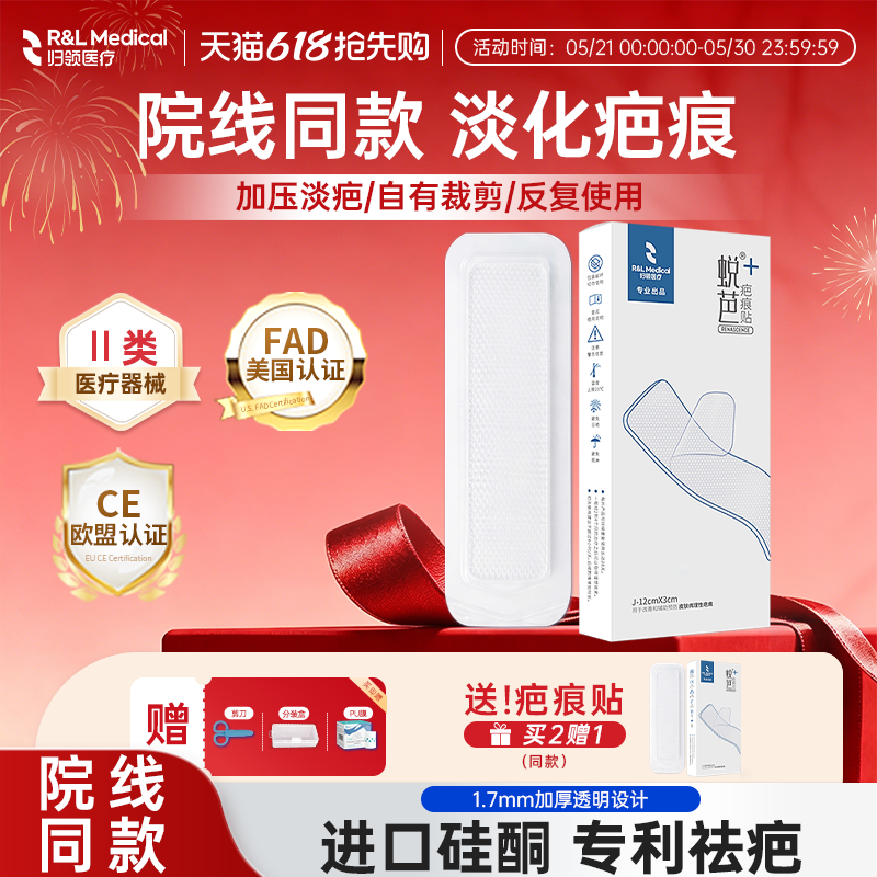 [买2赠1]归领医疗医用疤痕贴祛疤硅酮剖腹产刨烫伤手术修复膏蜕芭