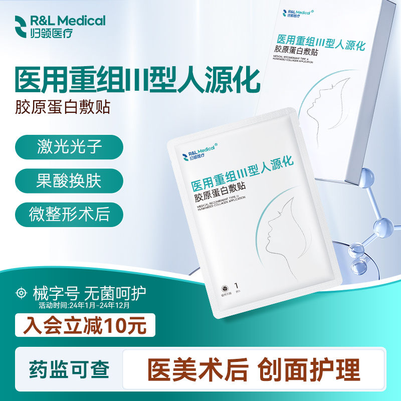 归领医疗胶原蛋白敷料重组术后医用修复敏感补水非面膜光子激光
