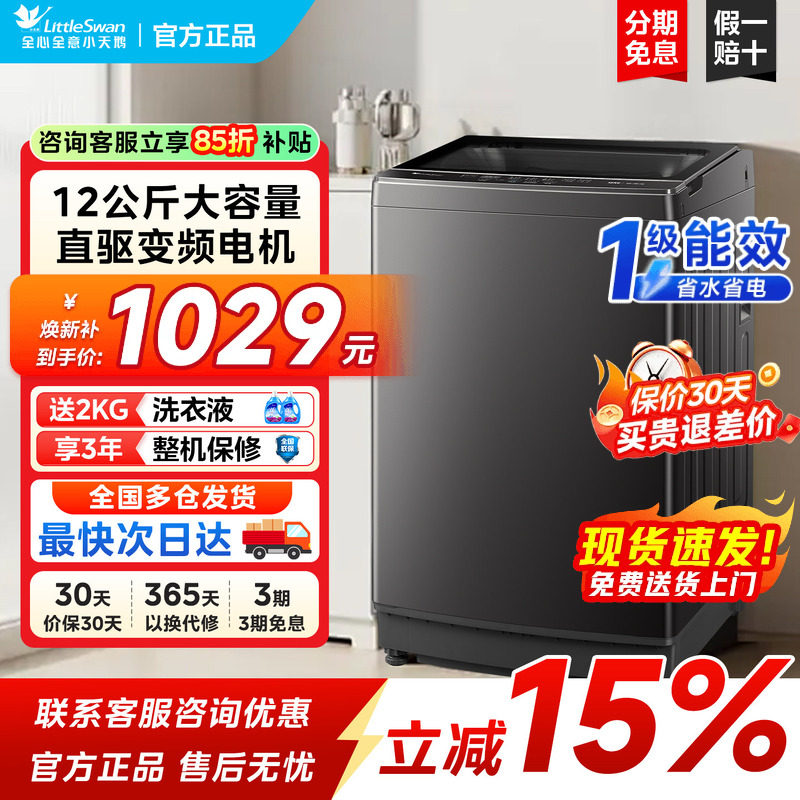 小天鹅波轮10/12KG家用全自动一级能效直驱洗衣机以旧换新补贴