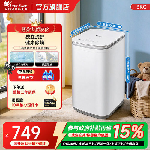 小天鹅3kg宝宝除螨全自动迷你小型婴儿家用波轮洗衣机V80EPLUS