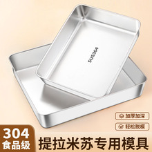 提拉米苏专用模具304不锈钢方盘长方形食品级托盘烤盘带盖铁盒子