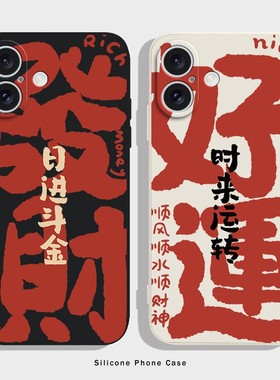 发财好运液态硅胶适用苹果17pro手机壳iphone17适用一加适用小米17适用红米k90适用荣耀500保护套适用魅族20