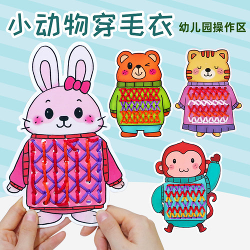 动物穿毛衣DIY幼儿园操作区