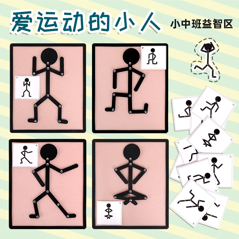 运动小人幼儿园小中班益智玩教具空间感区域区角游戏材料手工自制