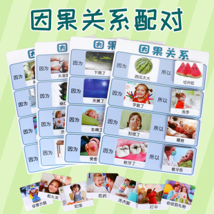 因果关系卡片幼儿园中大班自制教具语言表达认知发育迟缓训练区域