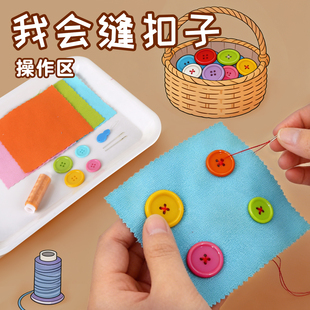 幼儿园缝纽扣子劳动技能课小学生手工实践儿童简易钉纽扣子针线包