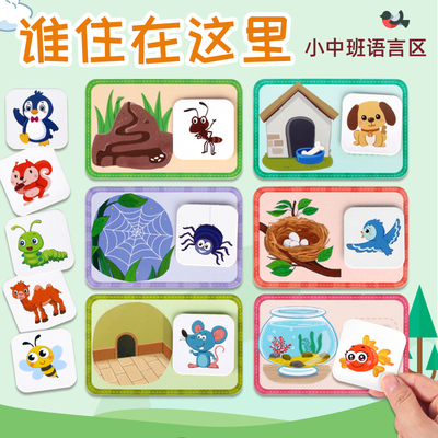 谁住在这里幼儿园区域材料语言区小班中班自制玩教具益智区角活动