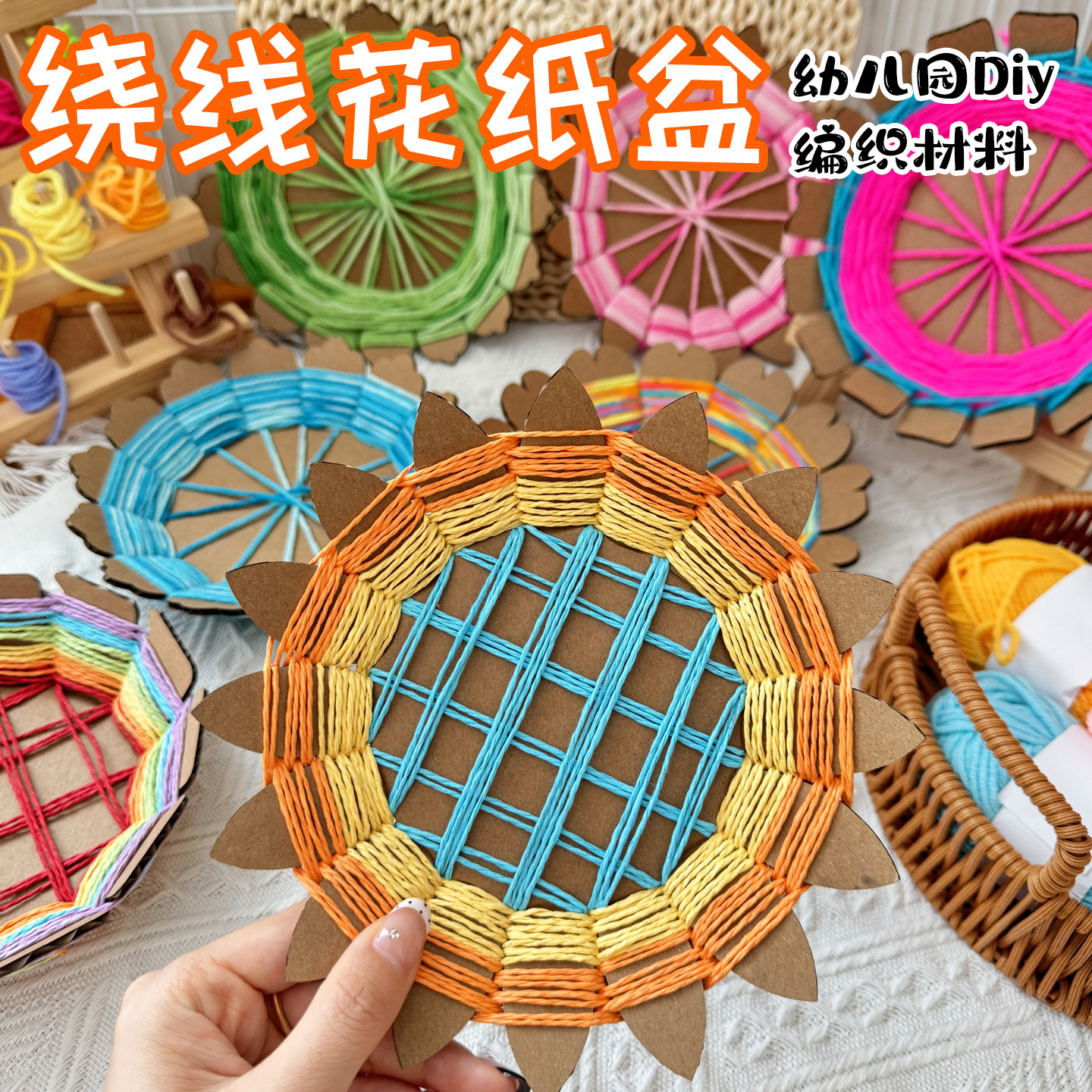 幼儿园手工缠绕编织花篮diy材料包纸绳纸板卡中大班编织区域材料