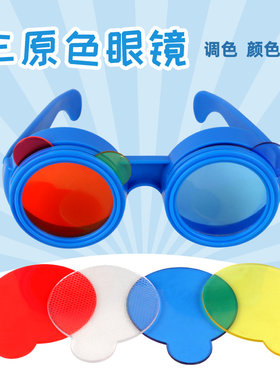 三原色调色眼镜大班科学区