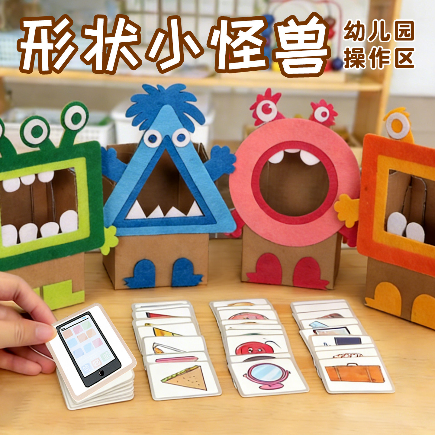 形状分类小怪兽纸盒手工玩教具数学区域材料幼儿园小中大班环创图片