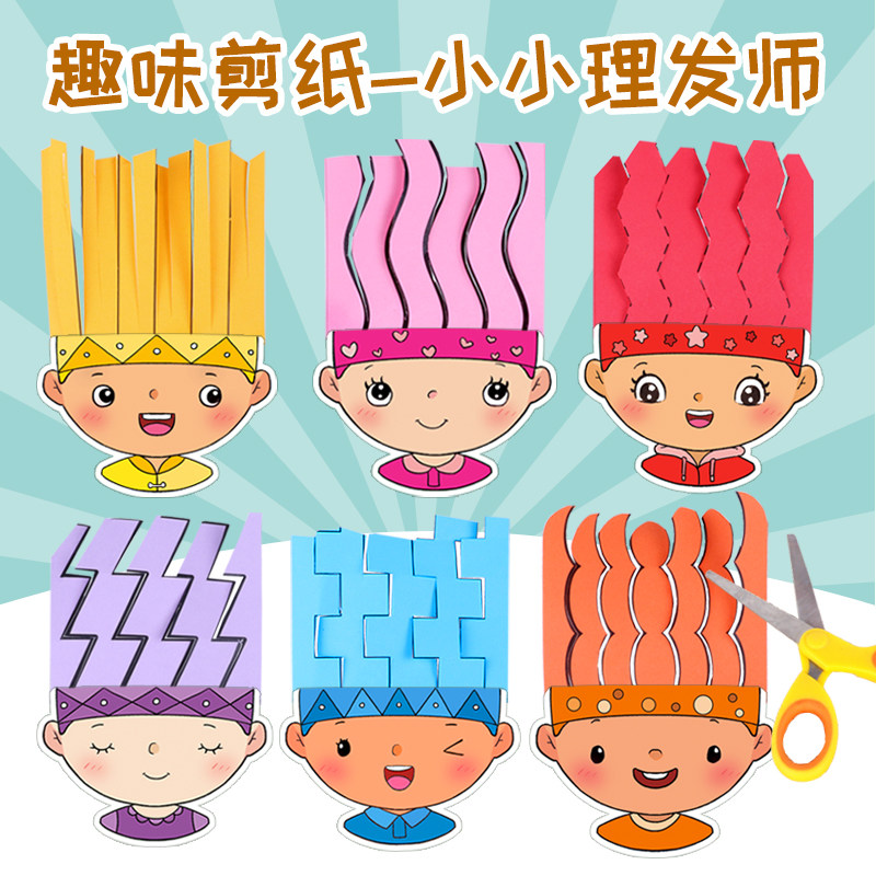 创意剪纸小小理发师儿童手工精细动作训练幼儿园美工区自制玩教具