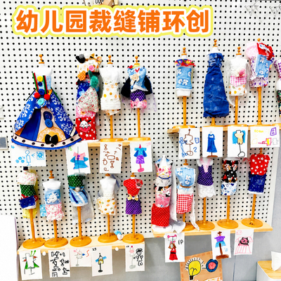 幼儿园手工裁缝铺服装设计师diy儿童模特架女孩大班环创艺术区
