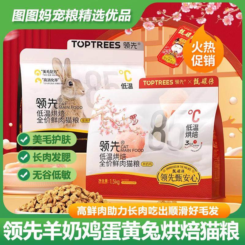 Toptrees领先烘焙猫粮羊奶鸡蛋黄兔全阶段营养增肥长肉成幼猫主粮,宠物/宠物食品及用品,猫全价风干/烘焙粮,淘宝优惠券,粉丝福利购,淘宝优惠卷