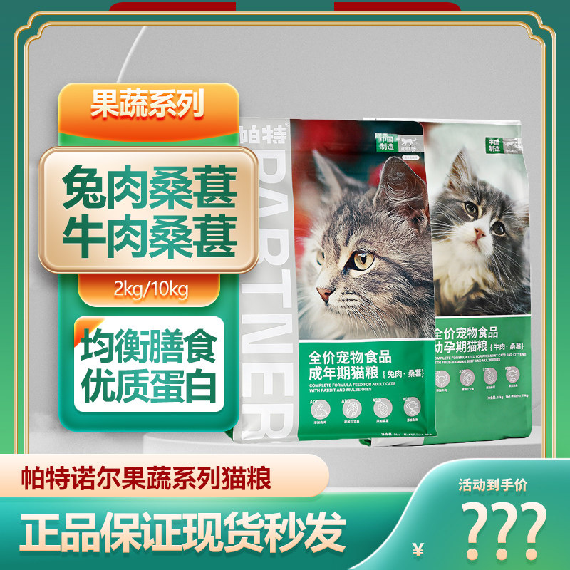 帕特诺尔果蔬成幼猫粮2kg兔肉牛肉配方鲜肉美毛发腮全猫主粮10kg