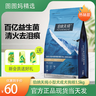 伯纳天纯狗粮泰迪博美比熊约克夏鸡肉呵护肠胃益生菌全犬粮1.5kg