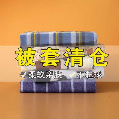 清仓被套单件120x150x200cm学生宿舍床简约180x200x230cm被罩双人