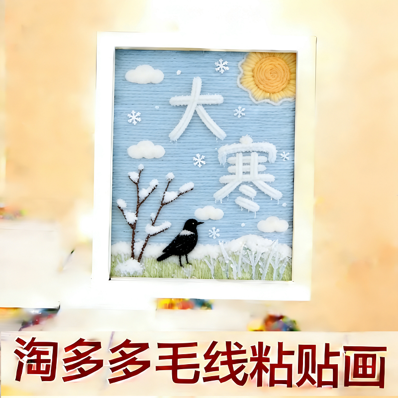 毛线画手工制作儿童益智创意材料包幼儿园亲子装饰粘贴画材料包,玩具/童车/益智/积木/模型,手工创意粘贴类,淘宝优惠券,粉丝福利购,淘宝优惠卷