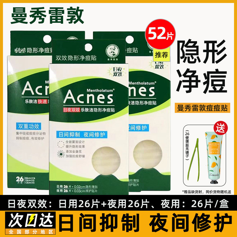 曼秀雷敦隐形痘痘贴女修护遮瑕抗痘贴男净痘淡印日夜用人工皮52片使用感如何?