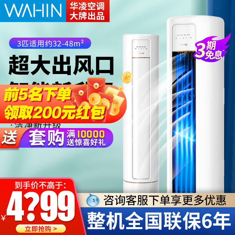 【官仓】华凌 KFR-72LW/N8HB3A空调3匹客厅新能效变频柜机冷暖