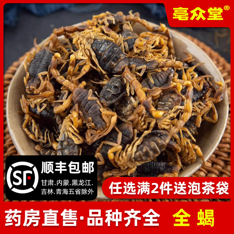 沂蒙十足全干全蝎全蝎无盐清水蝎子全虫蝎子包邮干度可打粉