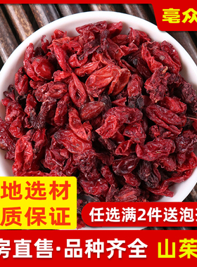 山萸肉500g克山茱萸肉正品新货山萸肉山茱萸中药材非特级茱萸干货