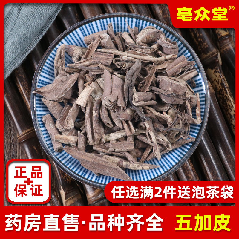 野生五加皮500g克中药材