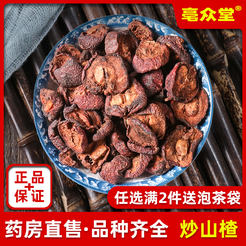 炒山楂500g克中药材炒山楂泡茶泡水可搭炒谷芽炒麦芽组合三星汤料