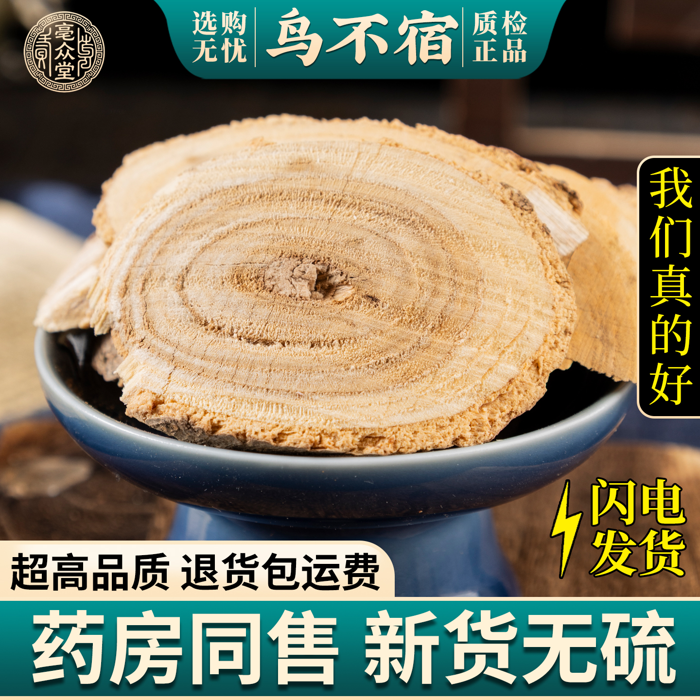 亳众堂鸟不宿500g克中药材新货