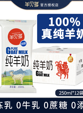 羊贝多纯山羊奶新鲜脱膻无添加羊乳儿童成人中老年羊奶250ml*12袋