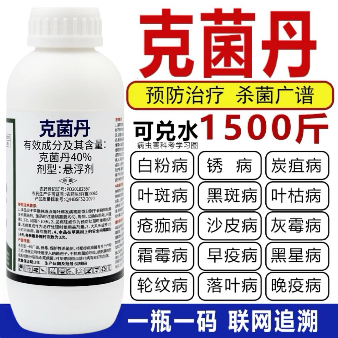 克菌丹杀菌剂白粉病霜霉病黑斑炭疽多菌灵百菌清果树植物花卉农药图片
