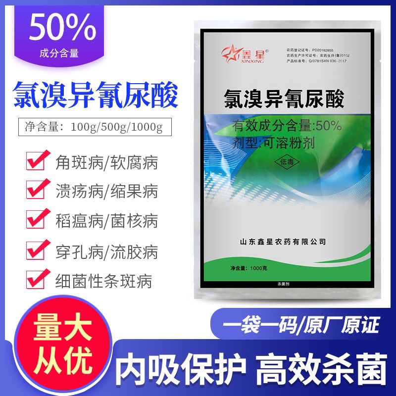 50%氯溴异氰尿酸软腐病病毒病角斑病真菌细菌果树蔬菜花卉杀菌剂