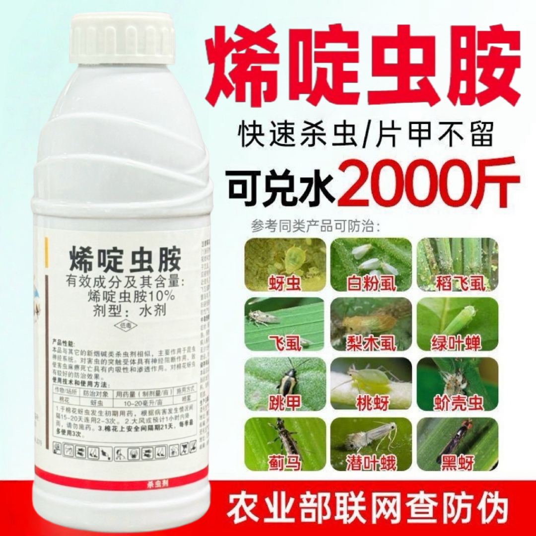 烯啶虫胺杀虫剂蚜虫蓟马飞虱小黑飞绿叶蝉白粉虱果树蔬菜花卉农药