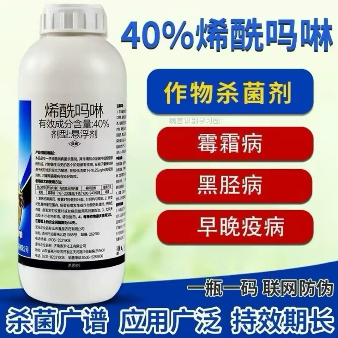 烯酰吗啉杀菌剂霜霉病专用药疫病黑胫病柑橘果树蔬菜黄瓜葡萄农药